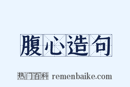 腹心造句是什么意思的图片